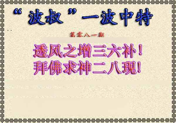 六合彩081期波叔一波中特