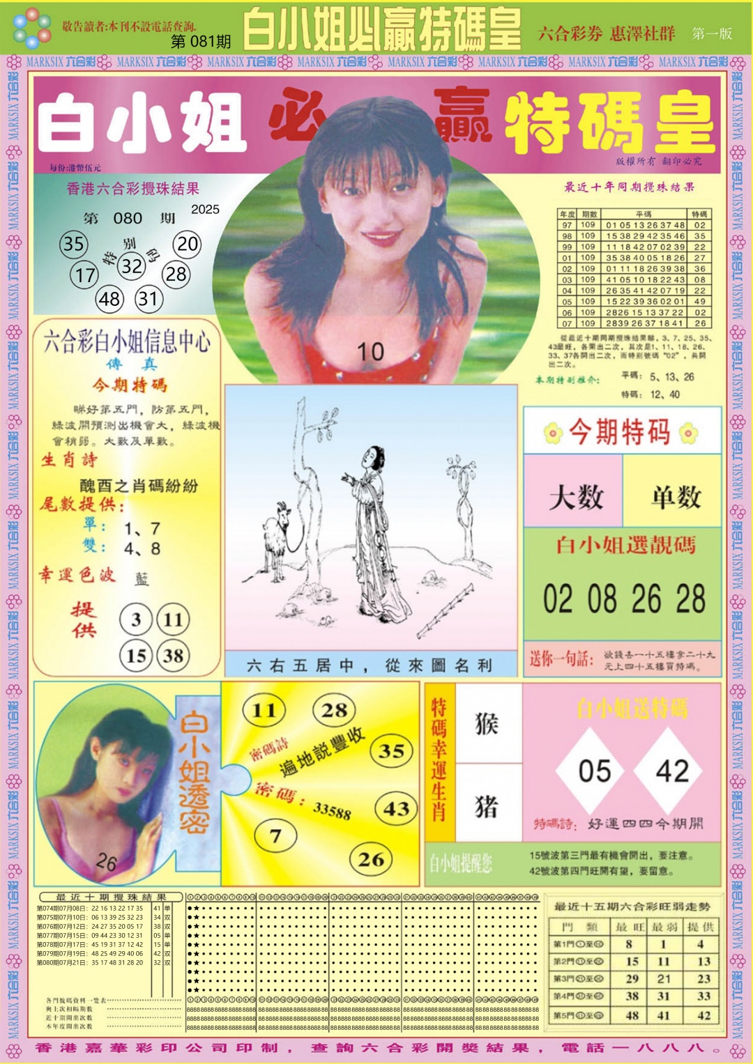六合彩081期白小姐必赢A