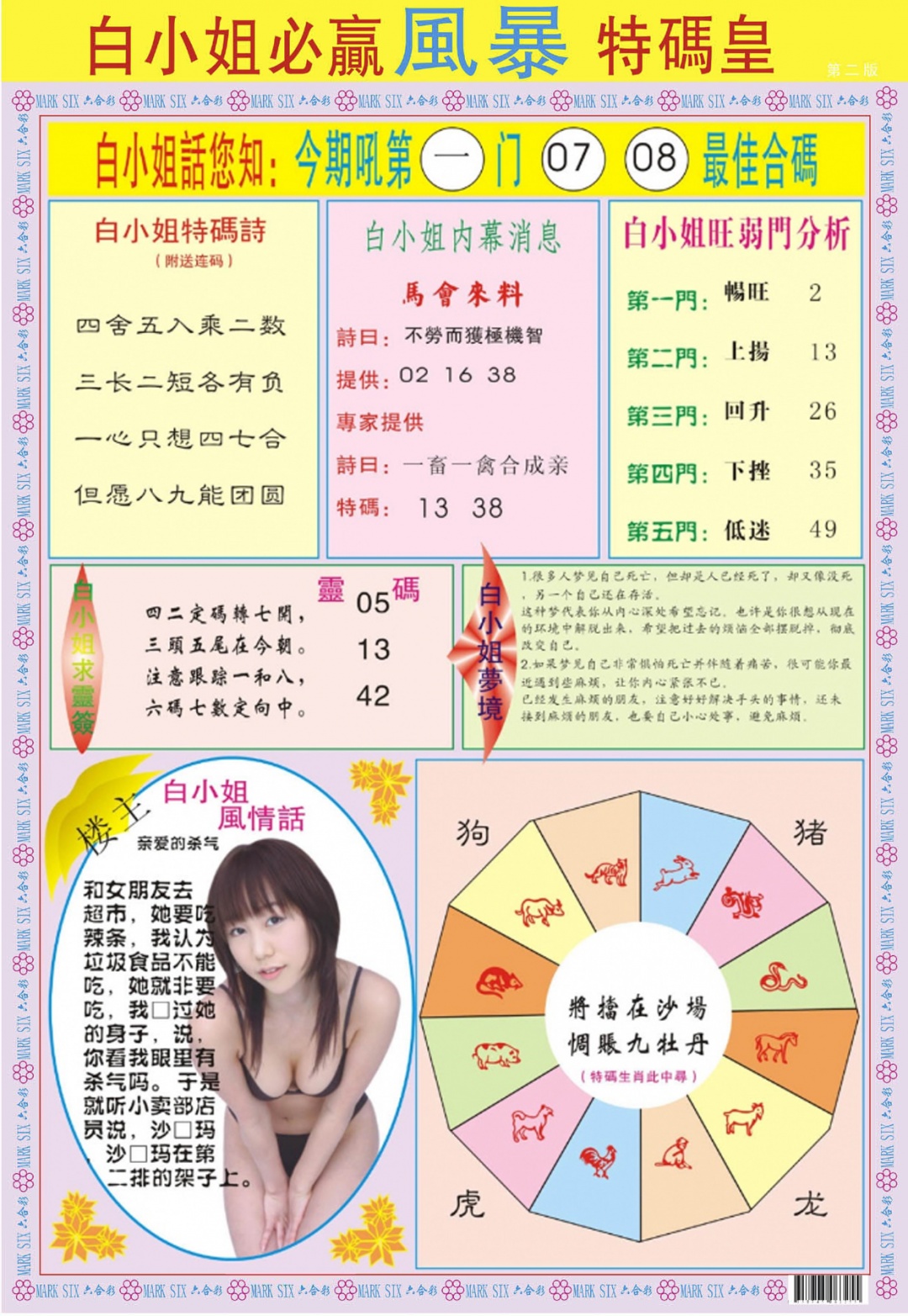 六合彩081期白小姐必赢B