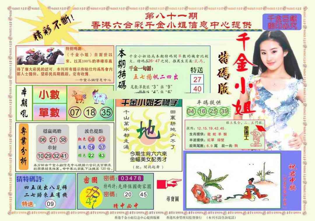 六合彩081期千金小姐A版
