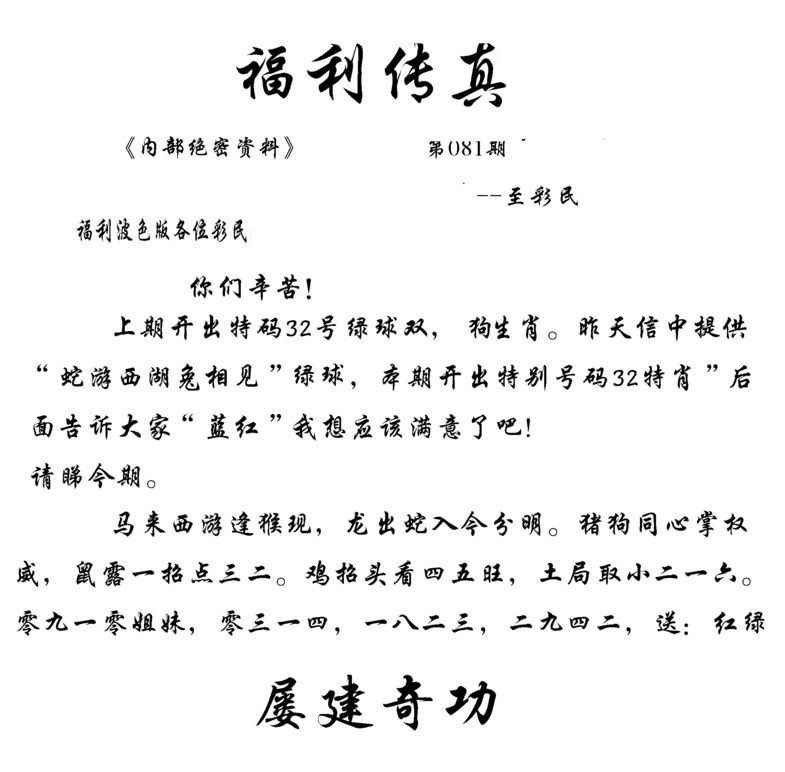 六合彩081期福利传真(信封)