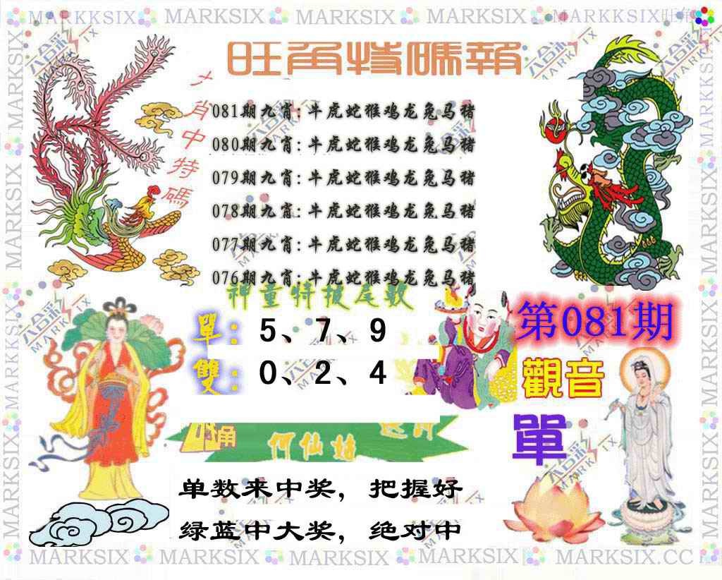 六合彩081期旺角特码报