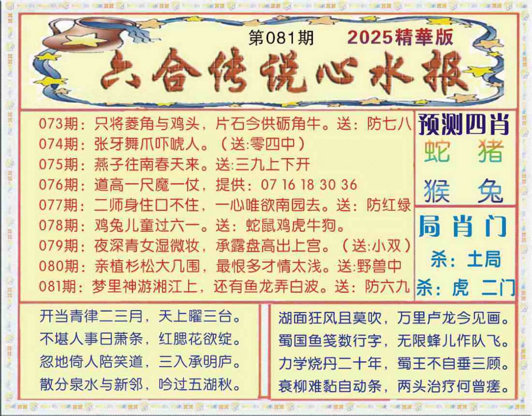 六合彩081期六合传说(玄机版)