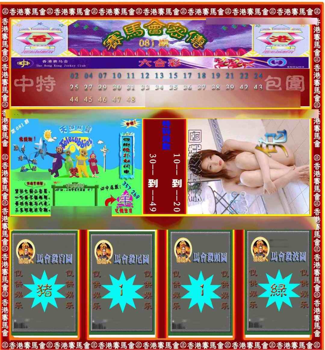 六合彩081期赛马会密传