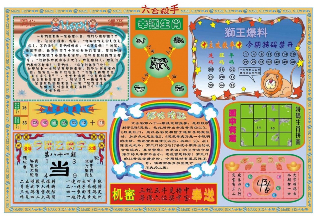 六合彩081期六合杀手B