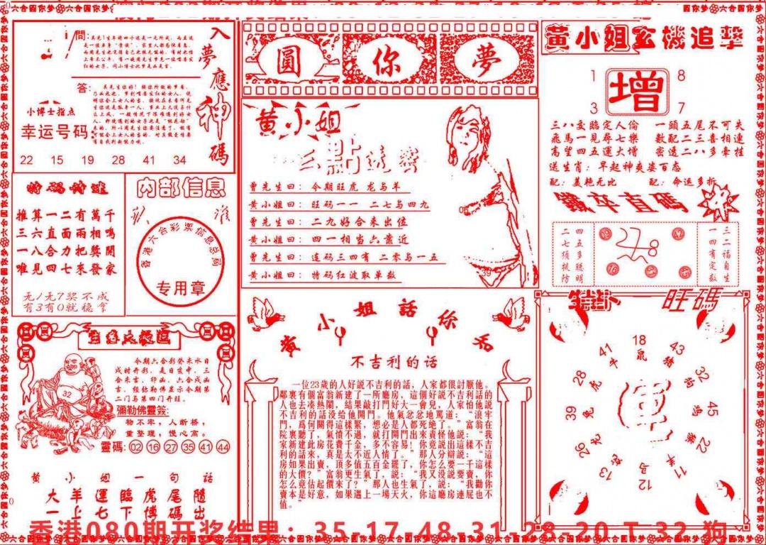 六合彩081期六合圆你梦B
