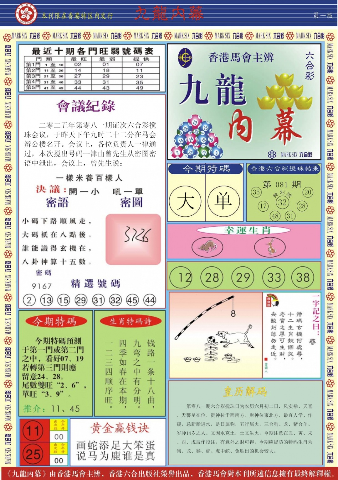 六合彩081期九龙内幕A