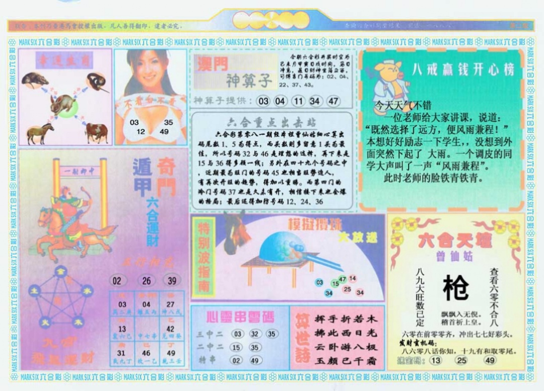 六合彩081期港澳大拼盘B