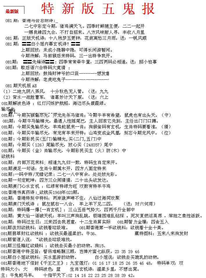 六合彩081期特新五鬼A