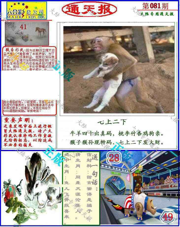 六合彩081期大陆通天报