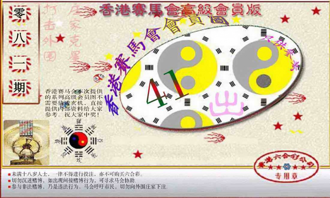 六合彩081期赛马会高级一码图