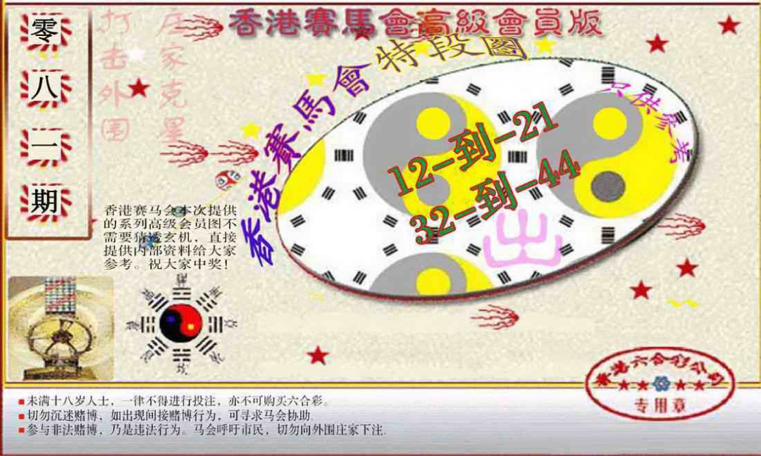 六合彩081期赛马会高级段数图(新）