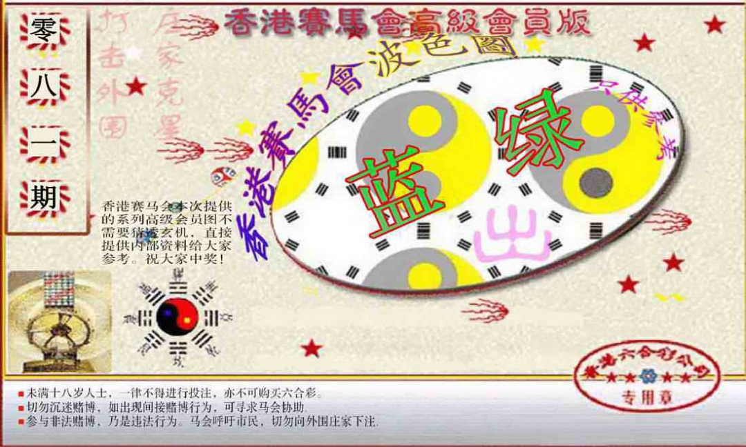 六合彩081期赛马会高级波色图
