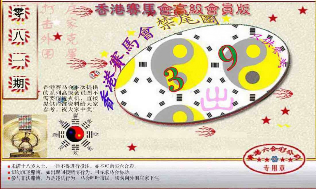 六合彩081期赛马会高级禁尾图(新）