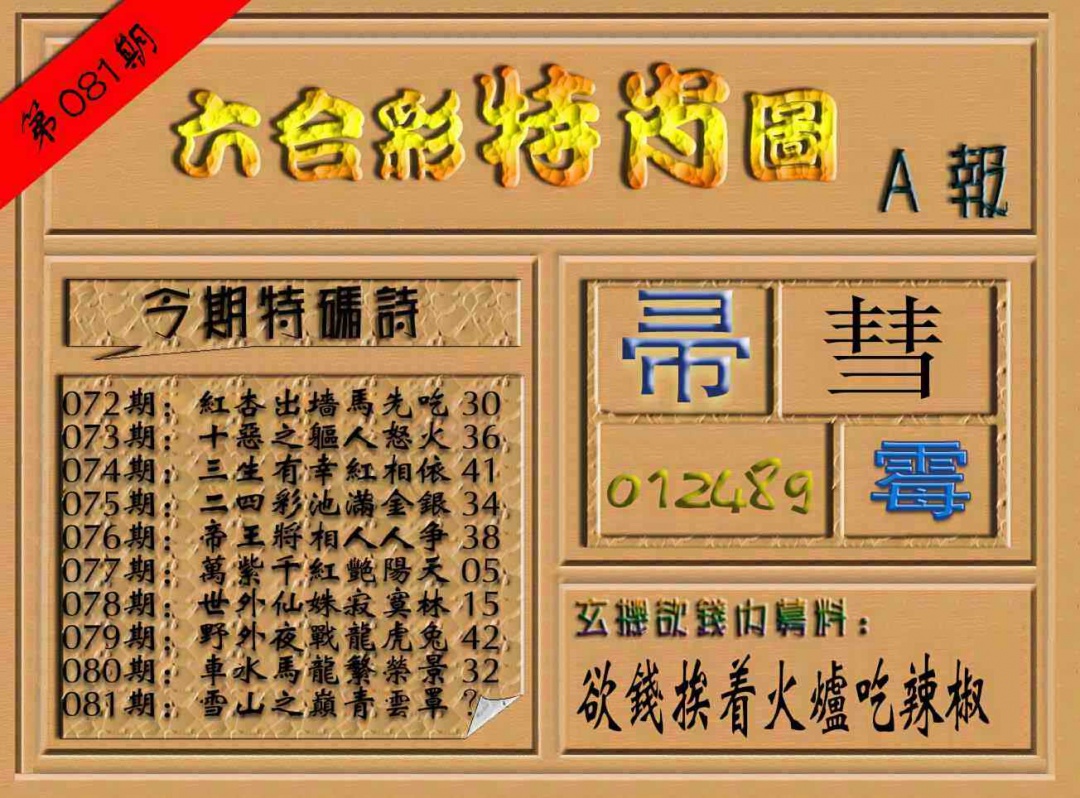 六合彩081期六合彩特肖图（A报）