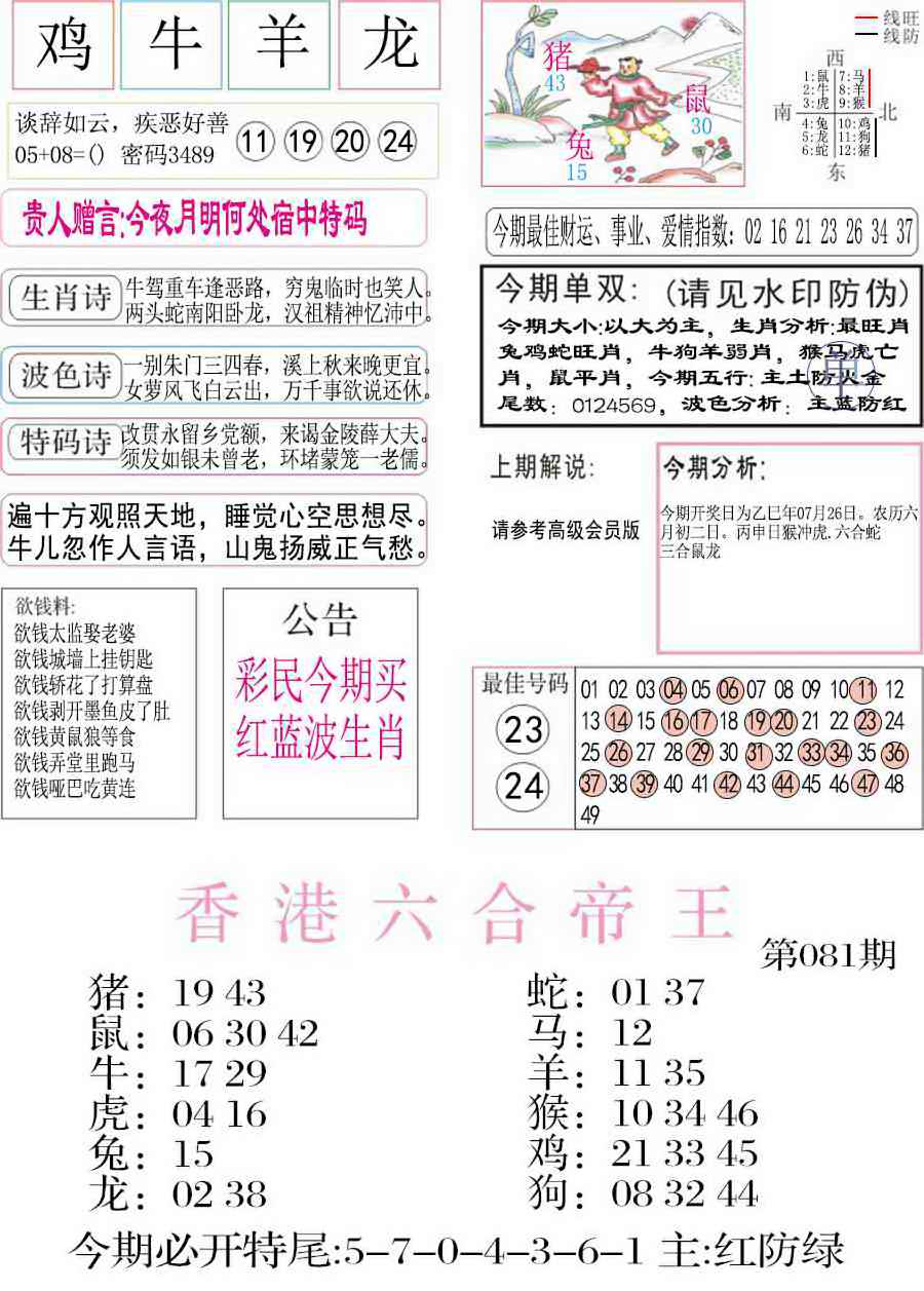 六合彩081期凤凰闲情A
