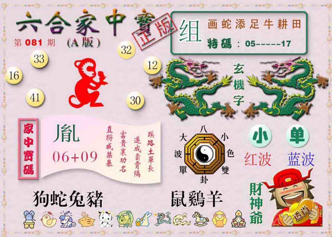 六合彩081期六合家中宝A