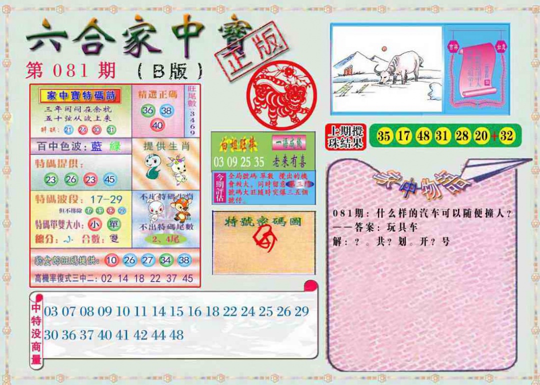 六合彩081期六合家中宝B