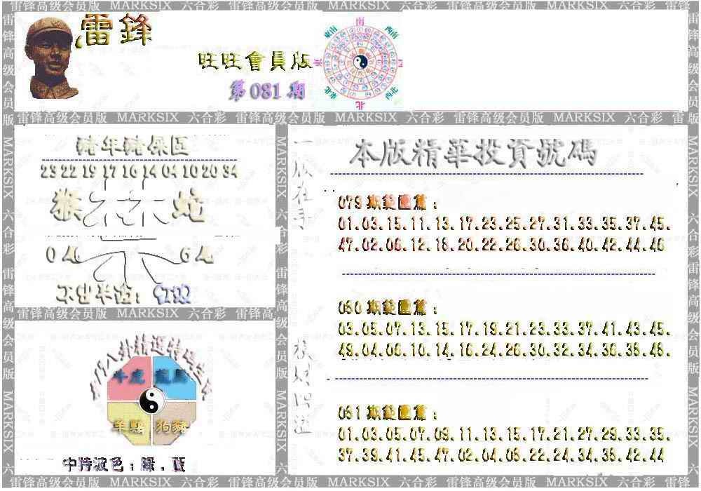 六合彩081期雷锋鼠年旺旺版