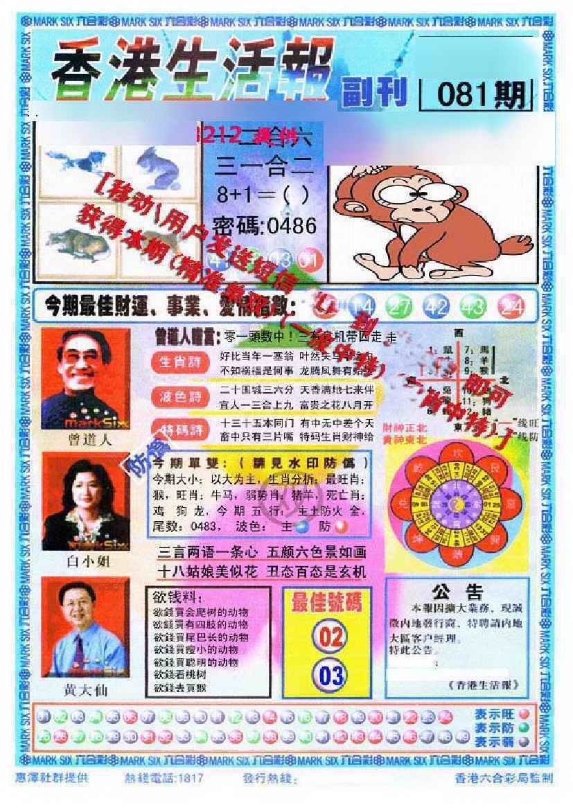 六合彩081期香港生活报