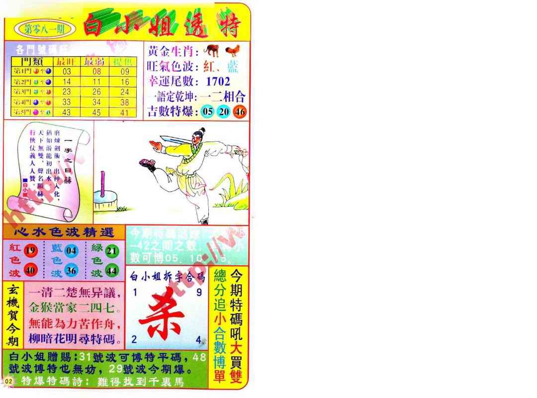 六合彩081期白小姐透特