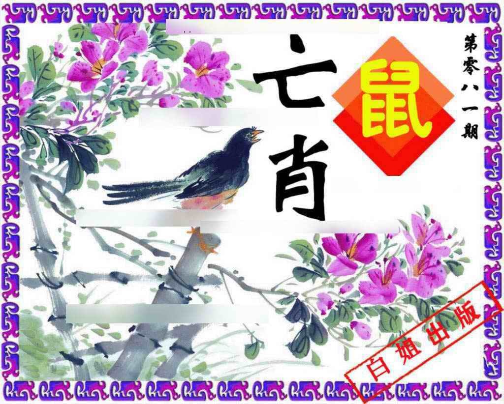 六合彩081期神鸟版
