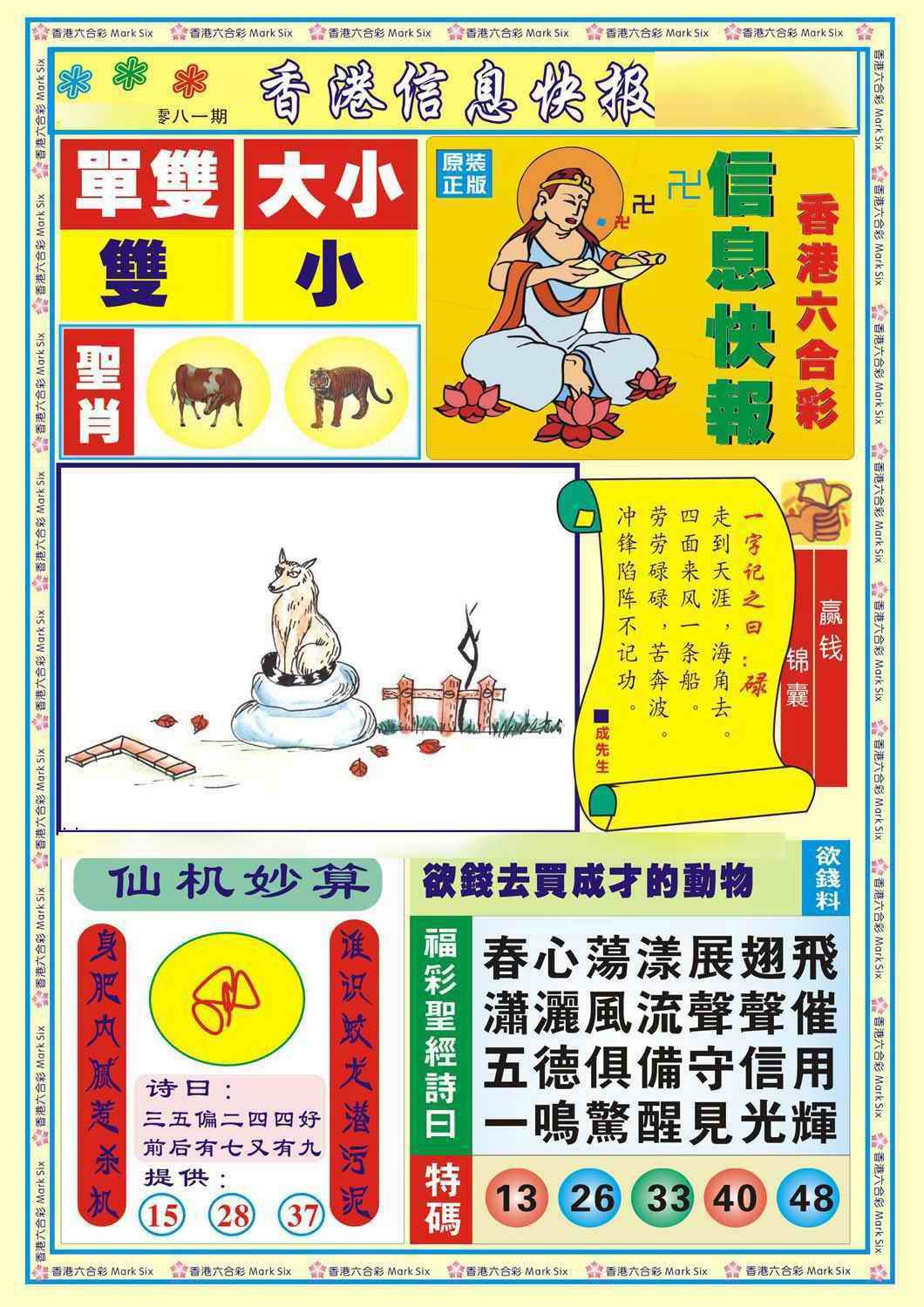 六合彩081期香港信息快报A(新)