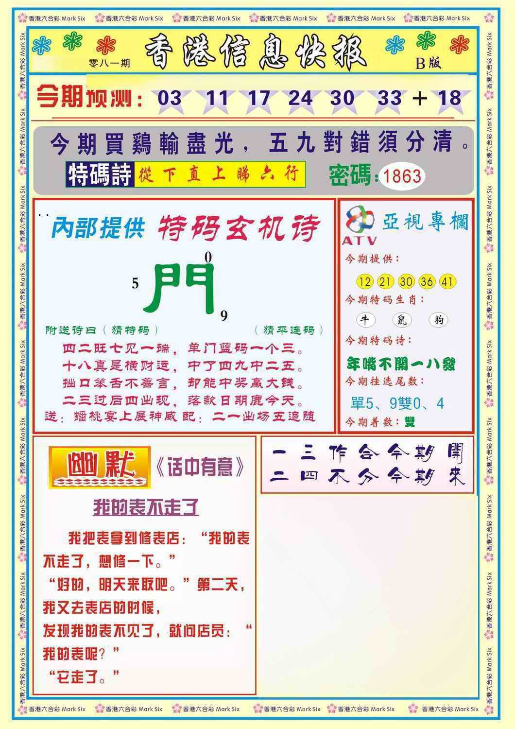 六合彩081期香港信息快报B(新)