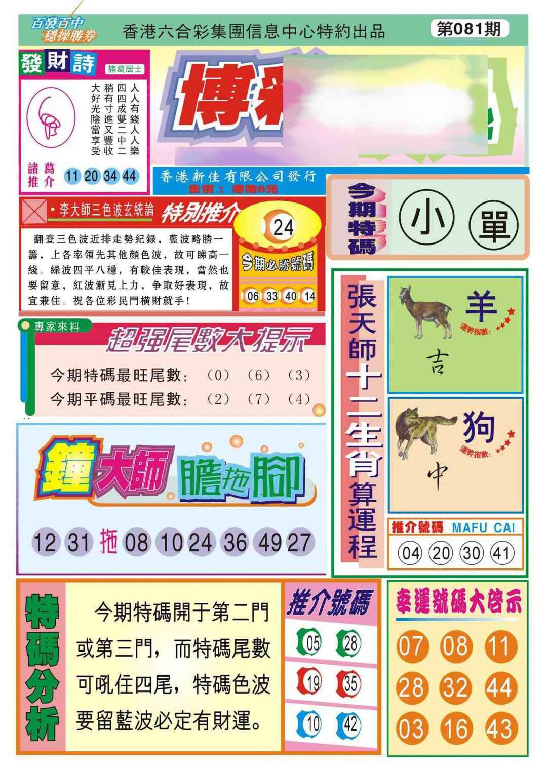 六合彩081期香港博彩快迅(新图)