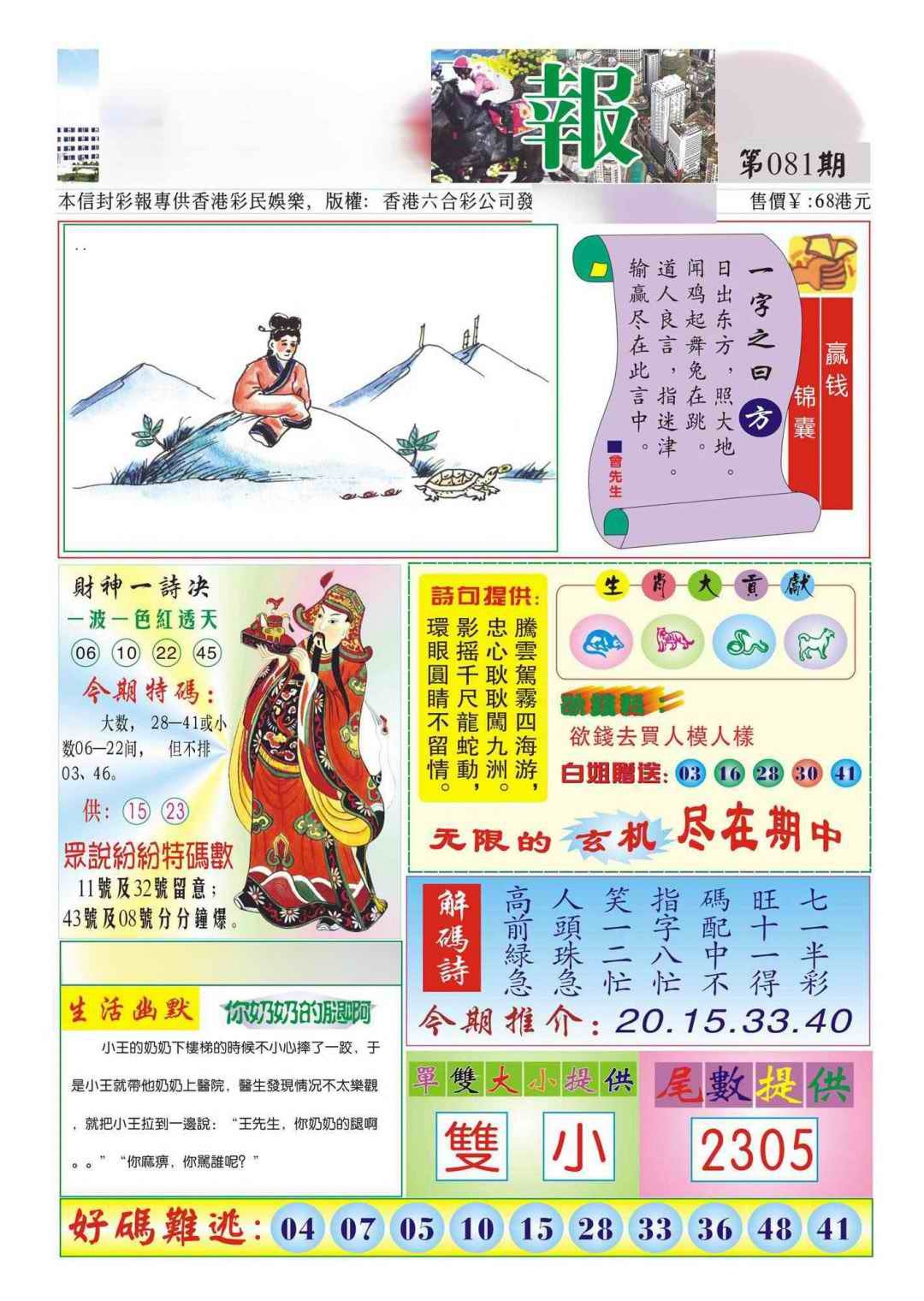 六合彩081期香港财神报(新图)