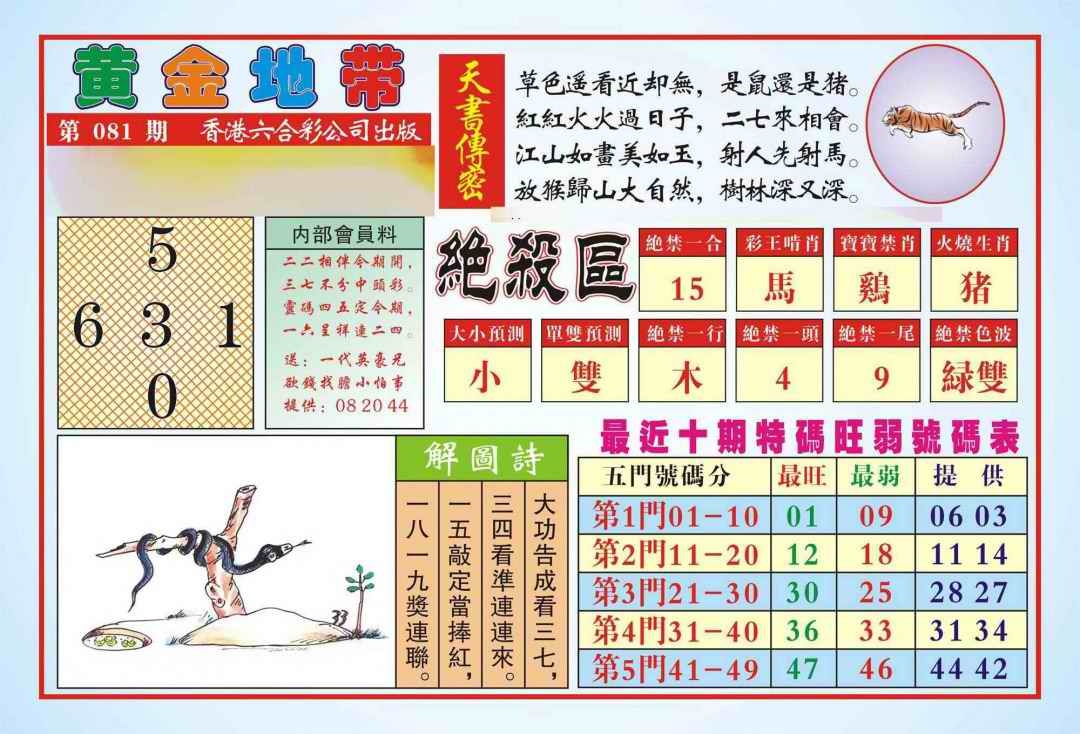 六合彩081期香港黄金地带(新图)