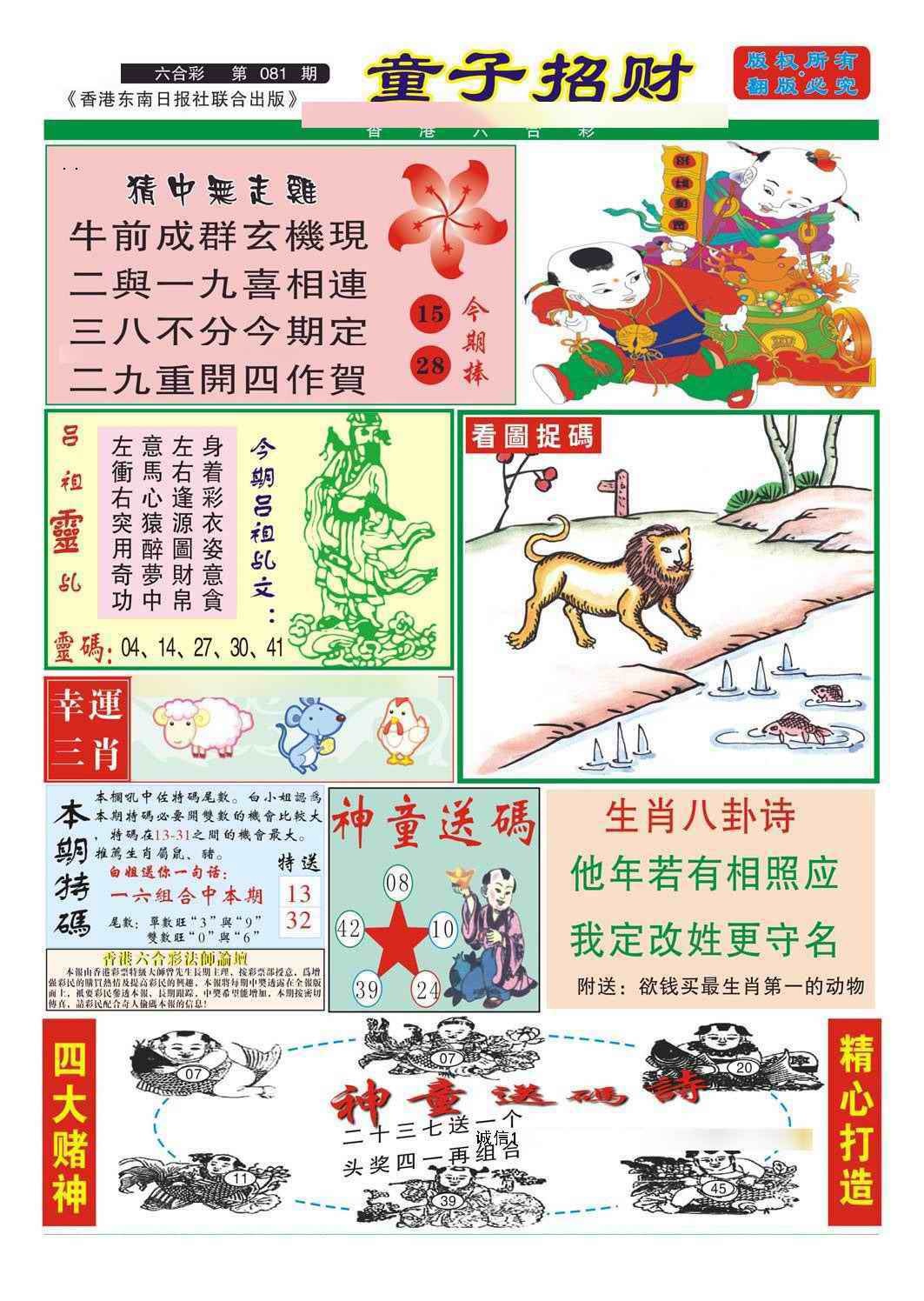 六合彩081期童子招财