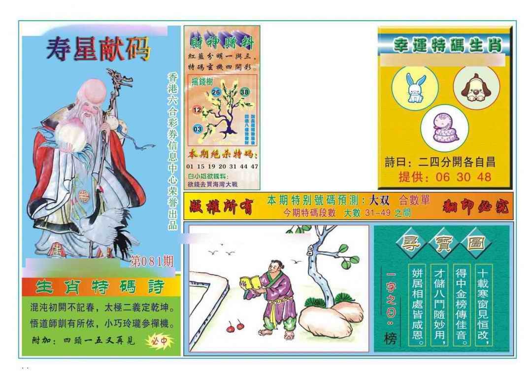 六合彩081期寿星献码