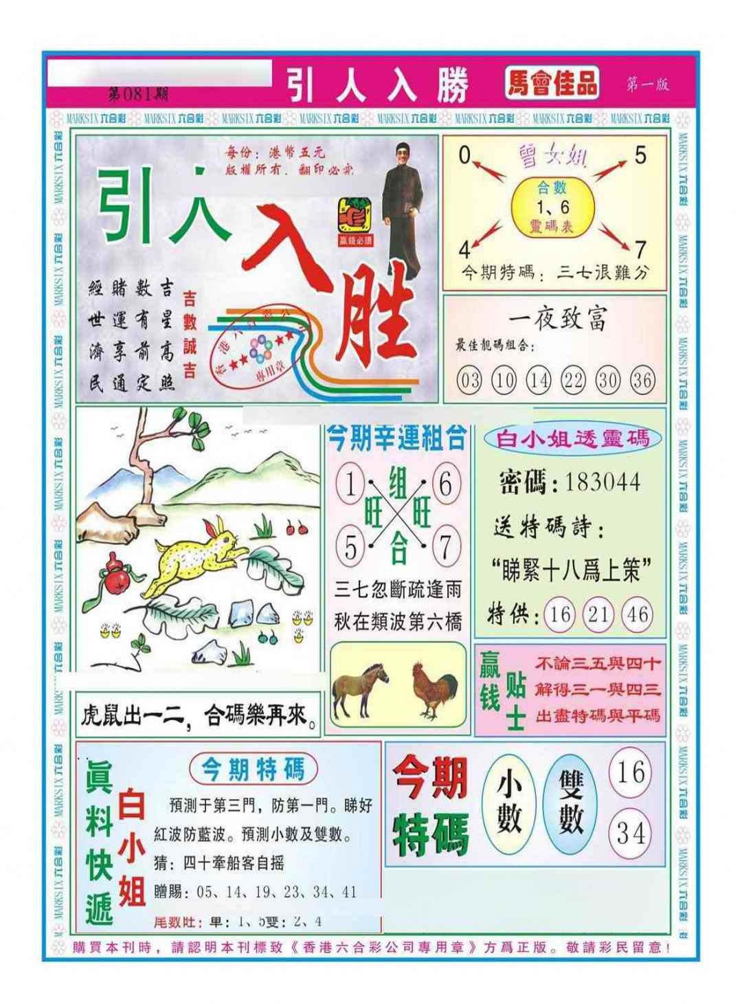 六合彩081期引人入胜A（新图）