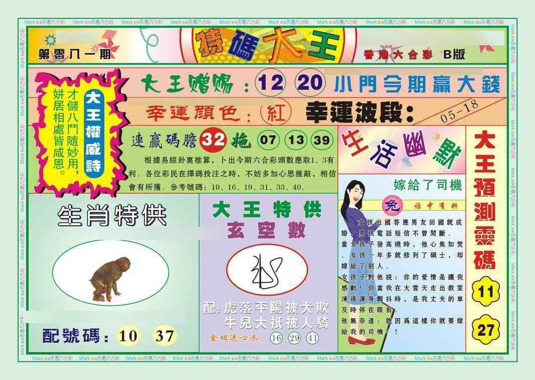 六合彩081期特码大王B（新图）