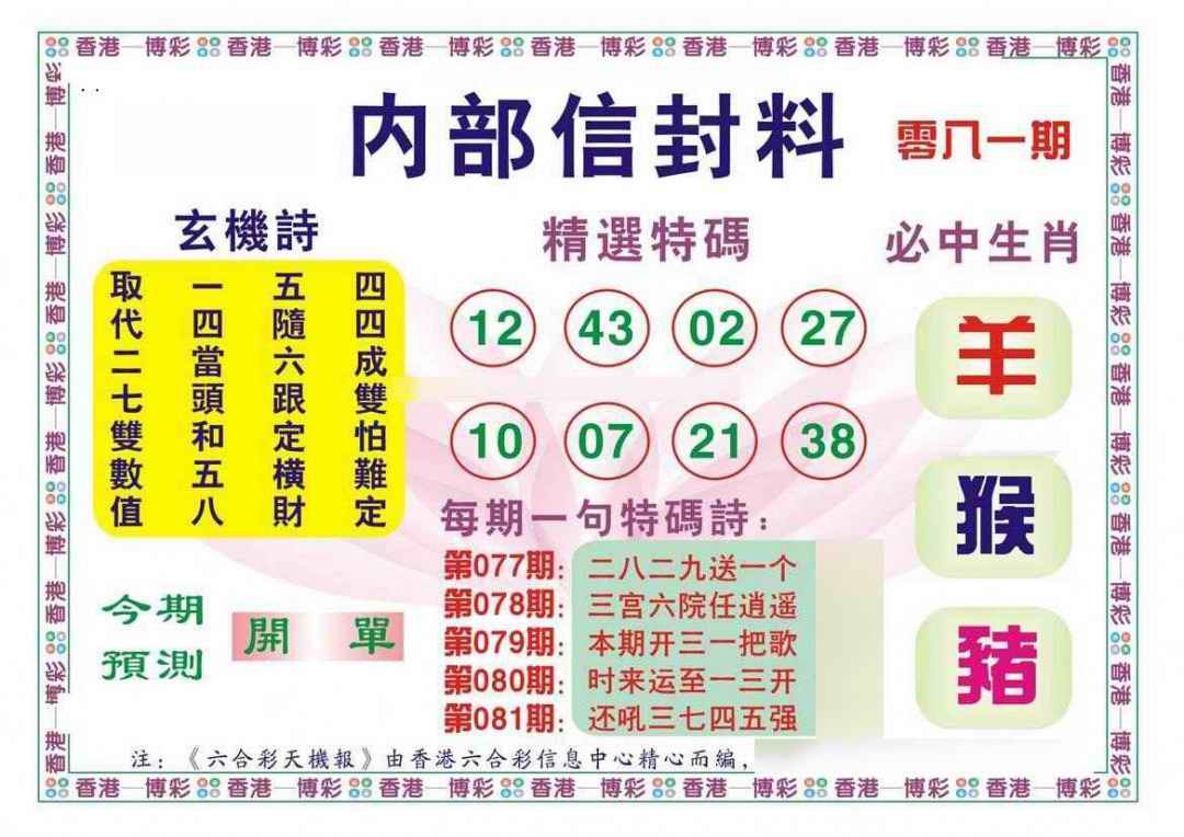 六合彩081期内部信封料（新图）