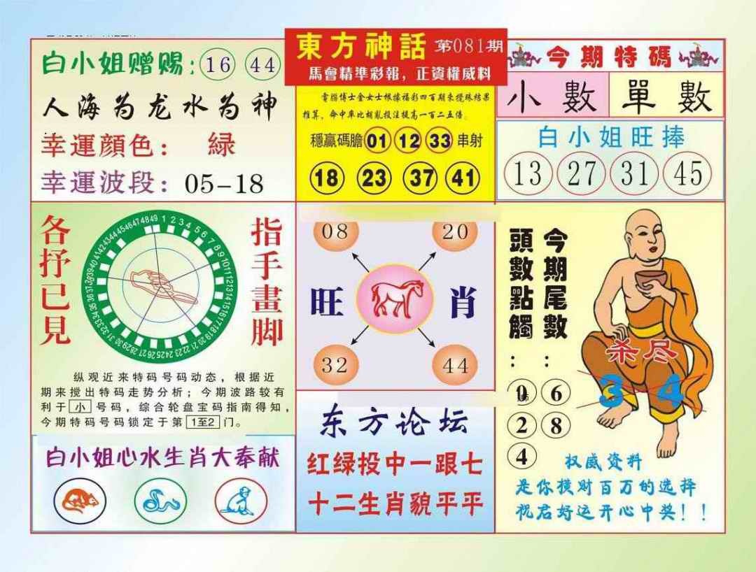 六合彩081期东方神话（新图）