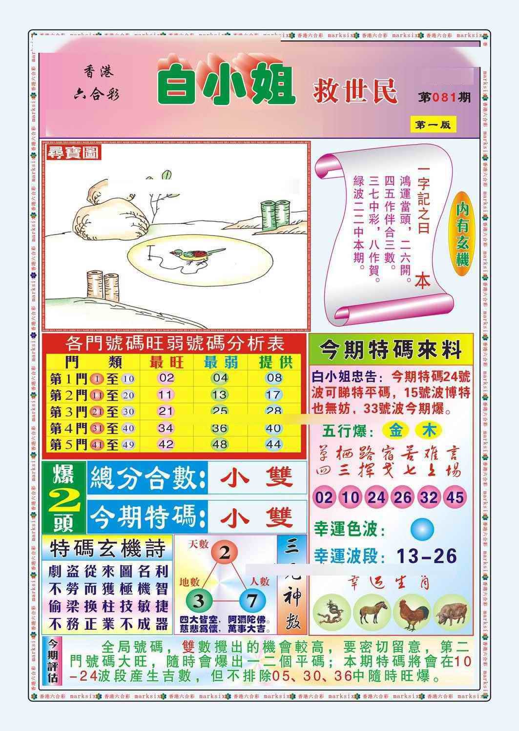 六合彩081期白小姐救世民A（新图）