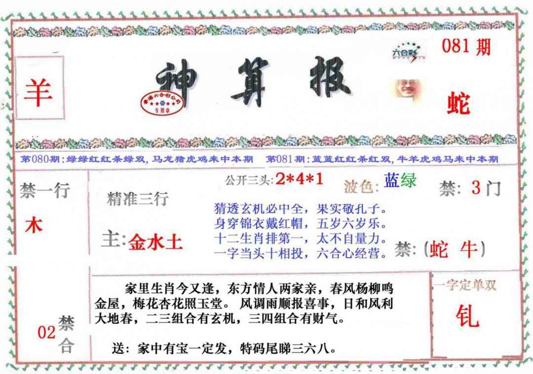 六合彩081期神算报