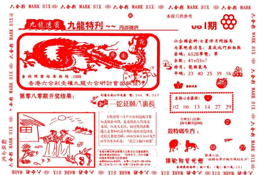六合彩081期九龙特新刊