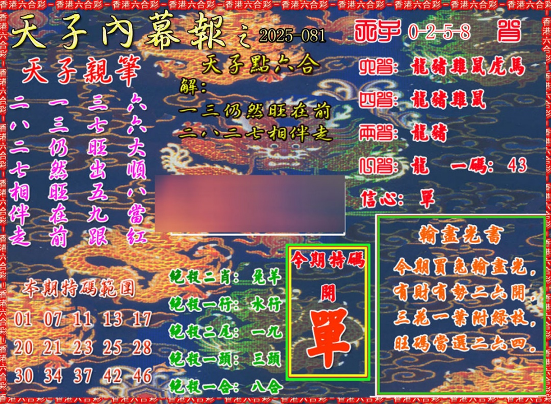 六合彩081期天子内幕报A