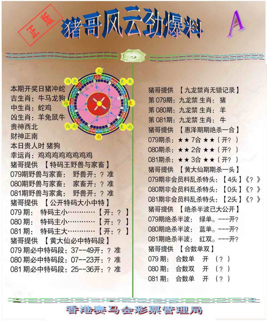 六合彩081期猪哥风云劲爆料A