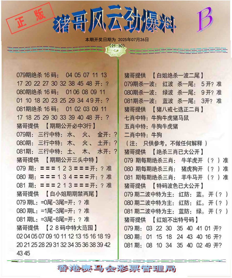 六合彩081期猪哥风云劲爆料B