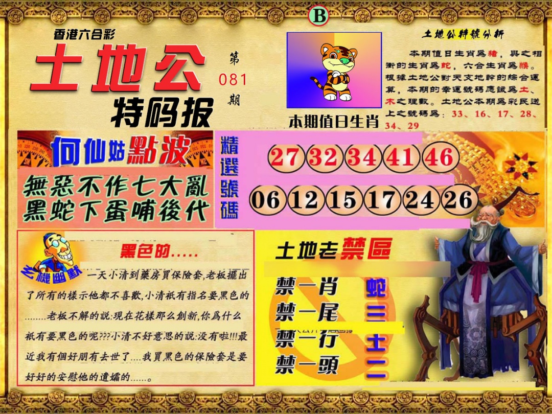 六合彩081期土地公特码报B