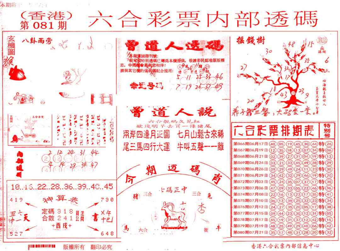 六合彩081期内部透码(信封)