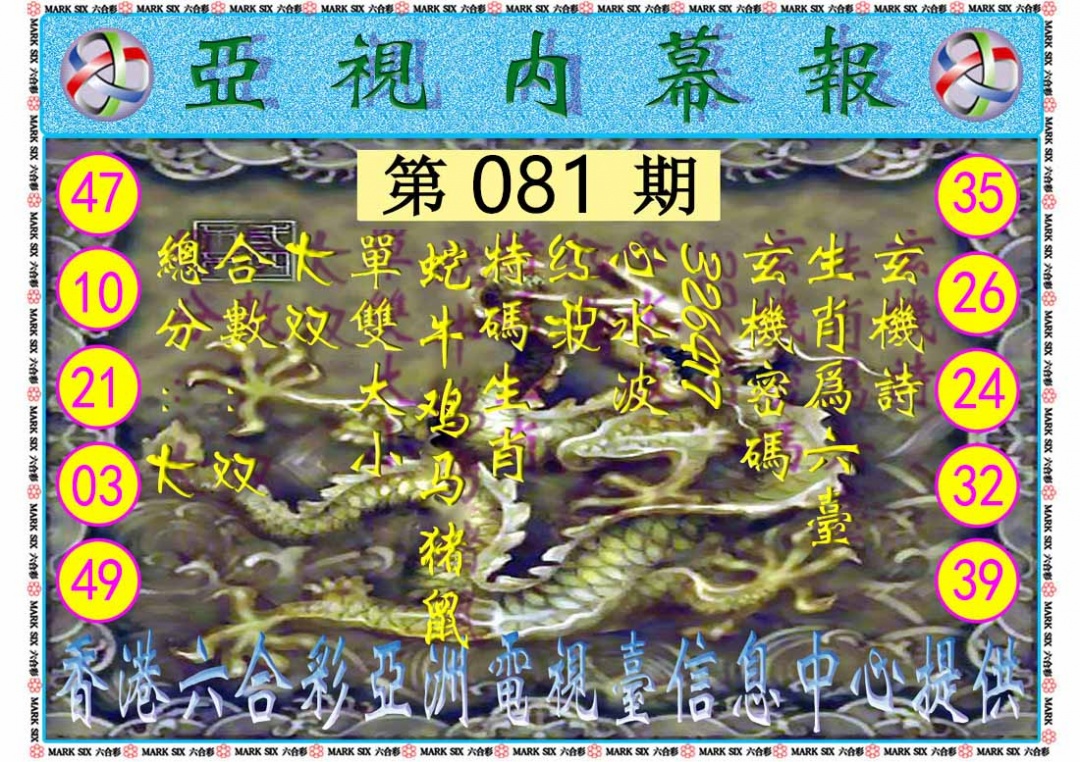 六合彩081期亚视内幕报