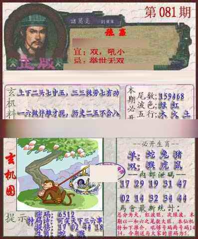 六合彩081期孔明报