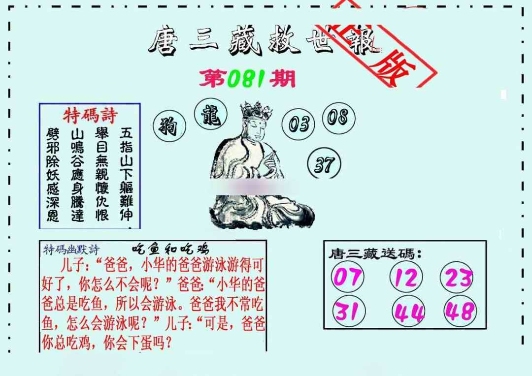 六合彩081期唐三藏救世报