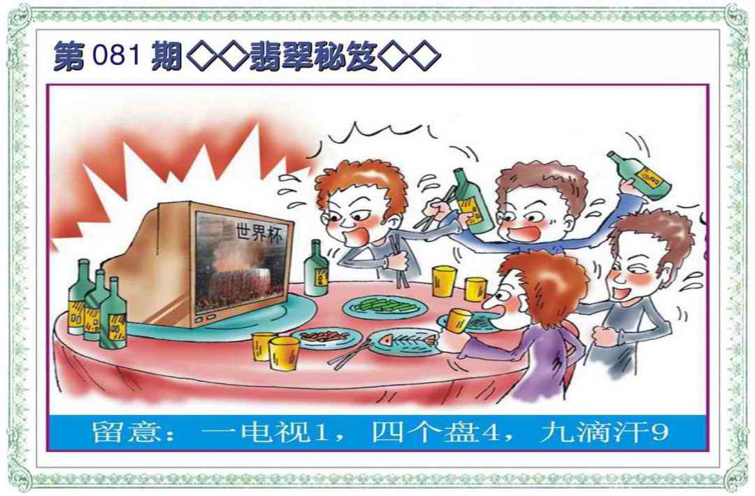 六合彩081期翡翠秘笈(信封)