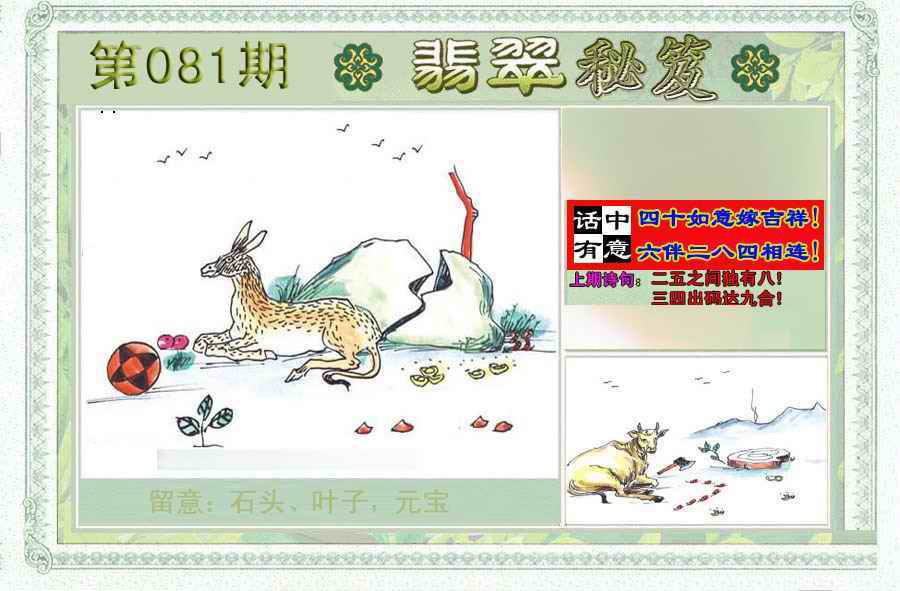 六合彩081期翡翠秘笈(信封)(另版)